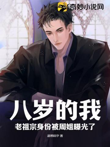 八岁的我,老祖宗身份被周姐曝光了