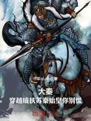 大秦:穿越成扶苏秦始皇你别慌