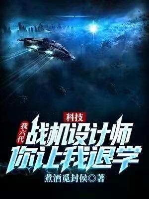 科技:我六代战机设计师,你让我退学?