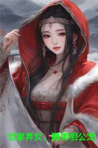 世家弃女,腹黑相公宠不停