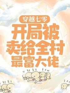 穿越七零:开局被卖给全村最富大佬