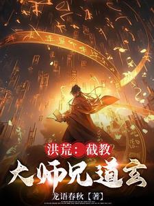 洪荒:截教大师兄道玄