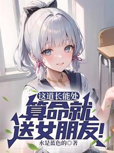 道长我放不下她怎么办?她克你!