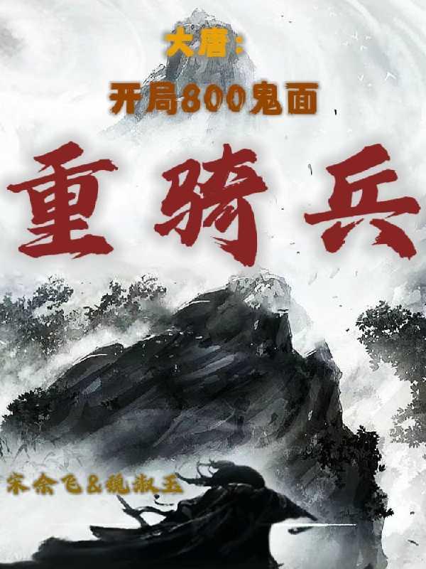 大唐:开局800鬼面重骑兵