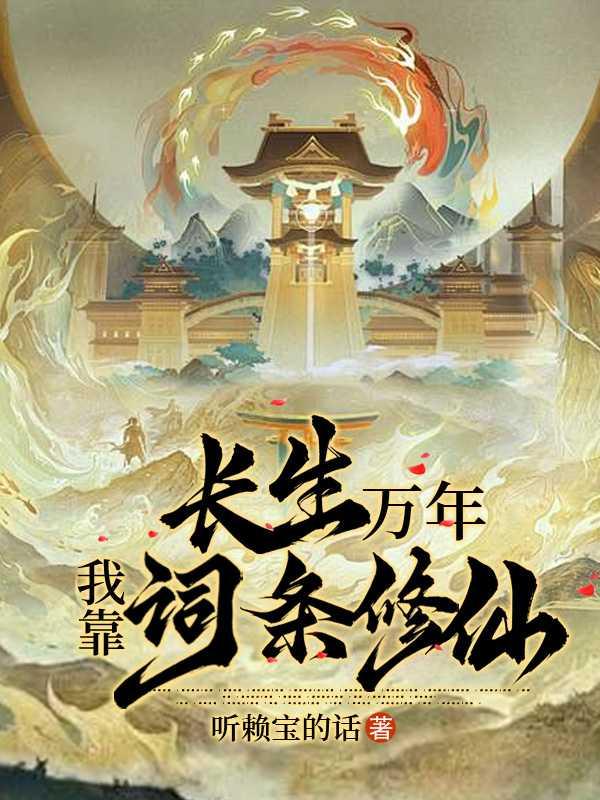 长生万年:我靠词条修仙