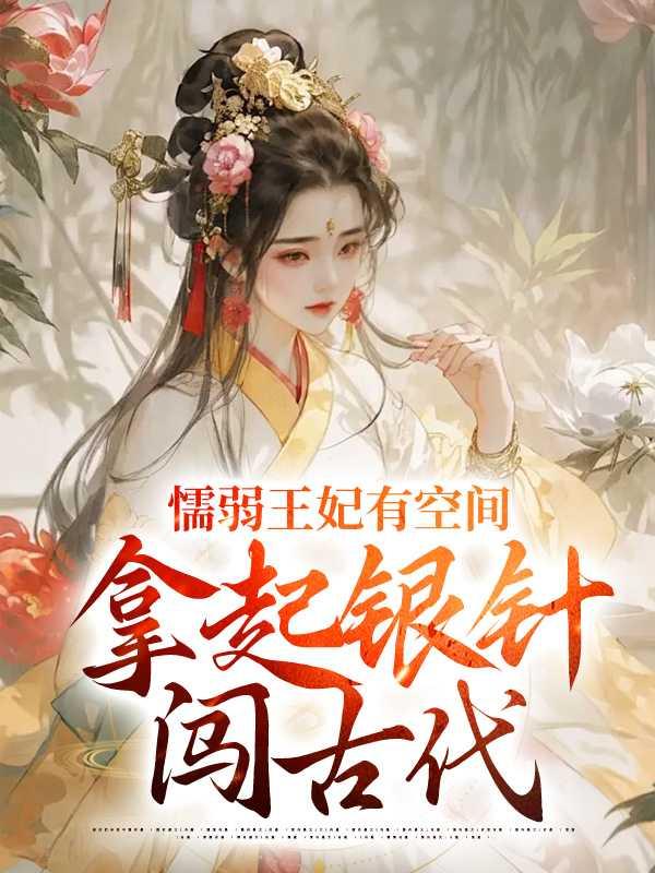 懦弱王妃有空间,拿起银针闯古代
