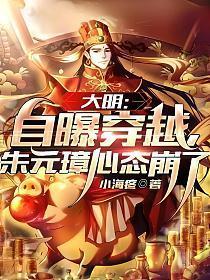 大明:自曝穿越,朱元璋心态崩了