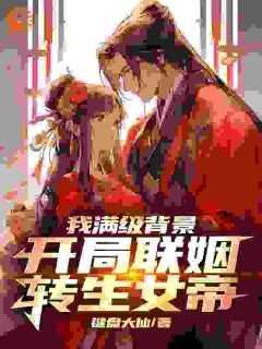 我满级背景,开局联姻转生女帝优质全章