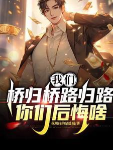 我们桥归桥路归路,你们后悔啥