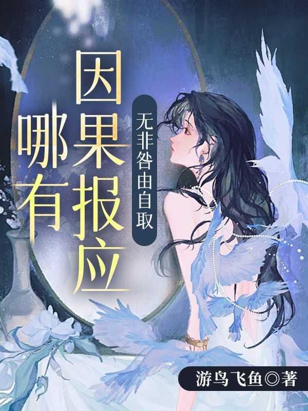 哪有因果报应,无非咎由自取