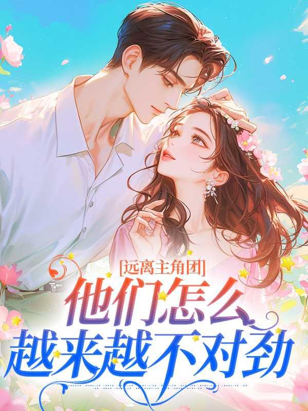 远离 团,他们怎么越来越不对劲