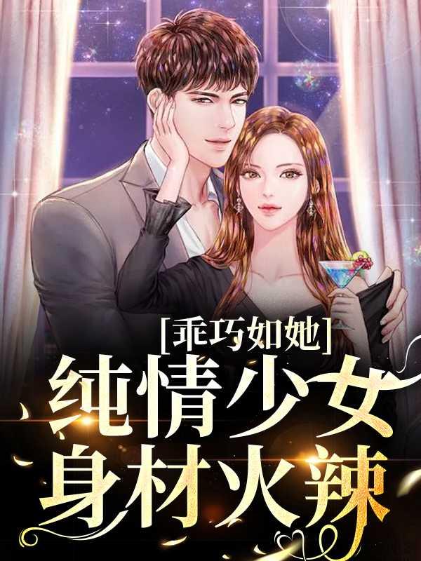乖巧如她,纯情少女身材火辣