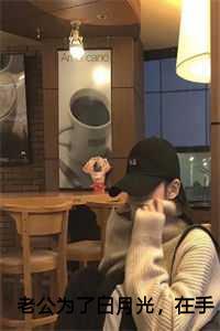 老公为了白月光,在手术台上刺瞎我的眼睛