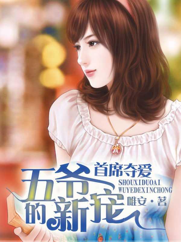 首席夺爱,五爷的新宠