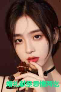 婚礼献祭恩情两讫