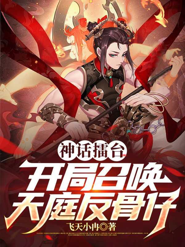 神话擂台:开局召唤天庭反骨仔