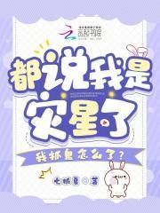 都说我是灾星了,我抓鬼怎么了?