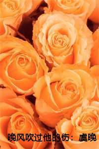 晚风吹过他的伤:虞晚乔楚景勋