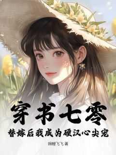 穿书七零,替嫁后我成为硬汉心尖宠