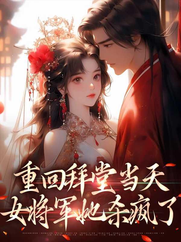 重回拜堂当天,女将军她杀疯了