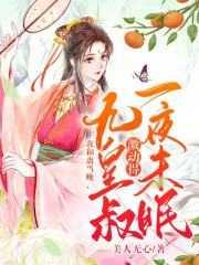 我和离当晚,九皇叔激动得一夜未眠