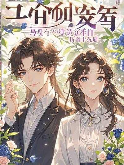 宁做植物人,不冷脸洗内裤