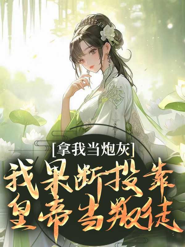 拿我当炮灰?我果断投靠皇帝当叛徒潜心更新