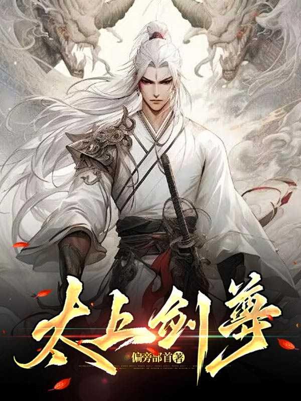 邂逅女帝,我成了万古剑尊