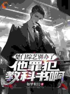 楚门综艺别办了,他罪犯教科书啊内容精选