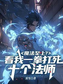 魔法至上?看我一拳打死十个法师
