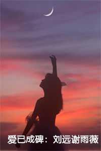 爱已成碑:刘远谢雨薇