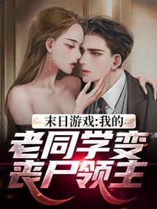 末日游戏:我的老同学变丧尸领主