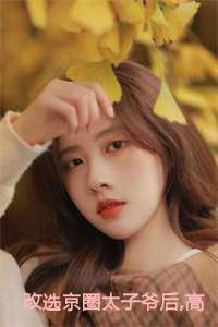 改选京圈太子爷后高冷男神后悔了