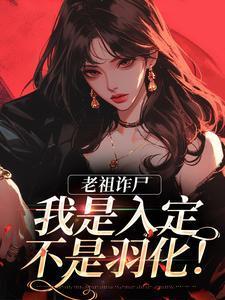 老祖诈尸:我是入定,不是羽化!