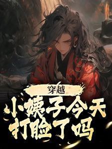 穿越:小姨子今天打脸了吗