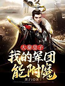 大秦皇子:我的军团能附魔