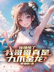 妹妹惊了,我哥哥真是九爪金龙?