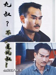 九叔?不,是风叔!