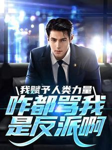 我赋予人类力量,咋都骂我是反派啊