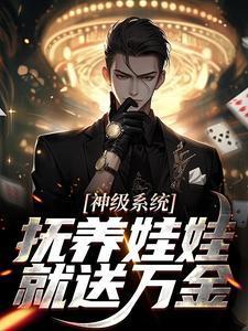 神级系统,抚养娃娃就送万金