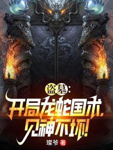 盗墓:开局苍龙血脉,震惊麒麟!