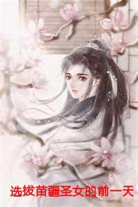 选拔苗疆圣女的前一天,我放弃了竞争资格