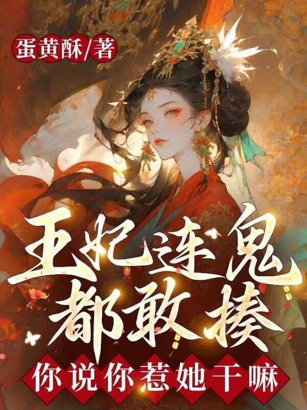 王妃连鬼都敢揍,你说你惹她干嘛