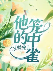 娇宠:他的笼中雀