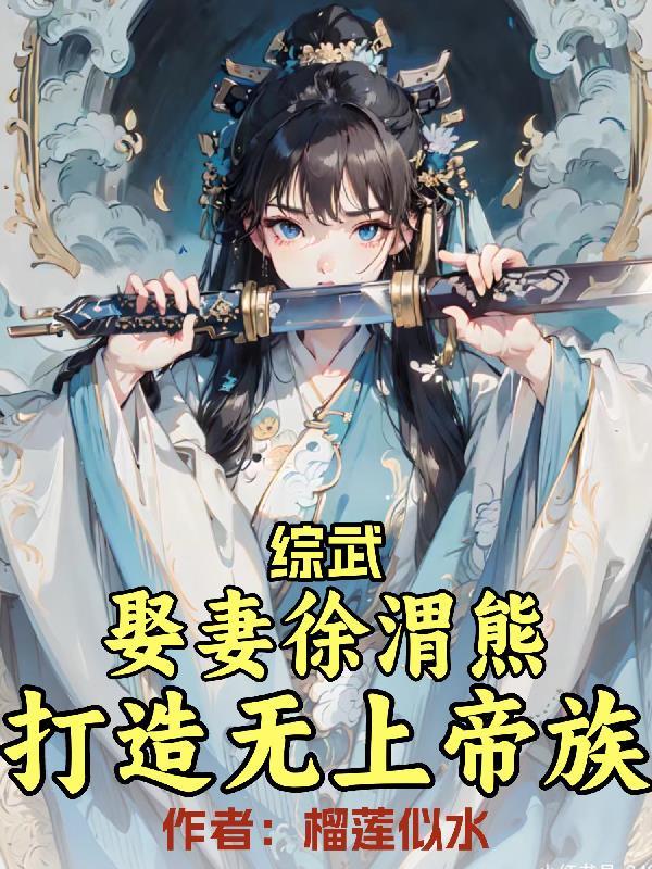 综武:娶妻徐渭熊,打造无上帝族