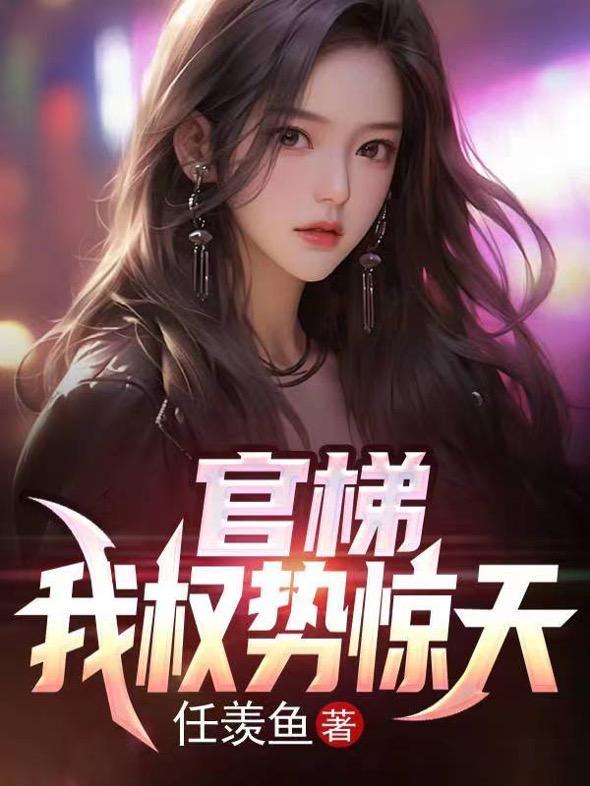 官梯:我权势惊天