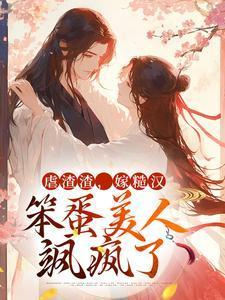 虐渣渣,嫁糙汉,笨蛋美人飒疯了