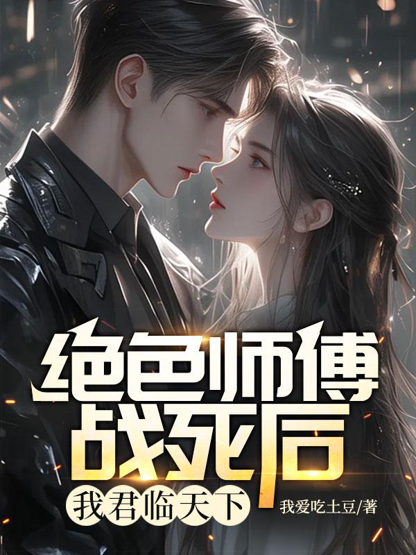 绝色师傅战死后,我君临天下