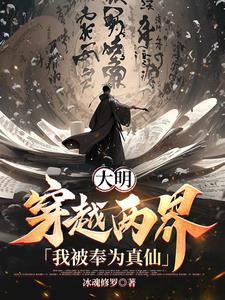 大明穿越天团,太祖不要过来啊