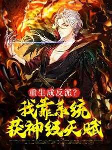 重生成反派?我靠系统获神级天赋